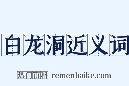 白龙洞近义词是什么意思的图片